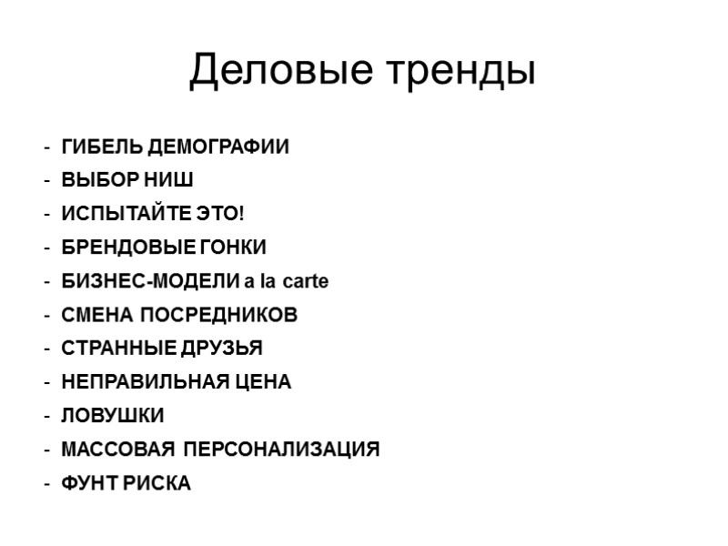 Деловые тренды ГИБЕЛЬ ДЕМОГРАФИИ ВЫБОР НИШ ИСПЫТАЙТЕ ЭТО! БРЕНДОВЫЕ ГОНКИ БИЗНЕС-МОДЕЛИ a la carte